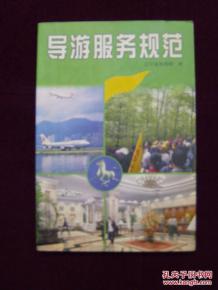 導(dǎo)游服務(wù)規(guī)范 專(zhuān)業(yè)、細(xì)致、有溫度的服務(wù)準(zhǔn)則