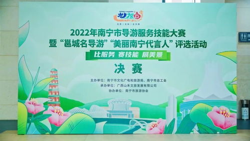 2022年南寧市導(dǎo)游服務(wù)技能大賽暨邕城名導(dǎo)游美麗南寧代言人評(píng)選活動(dòng)決賽圓滿結(jié)束